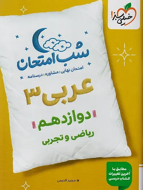 کتاب عربی دوازدهم شب امتحان خیلی سبز