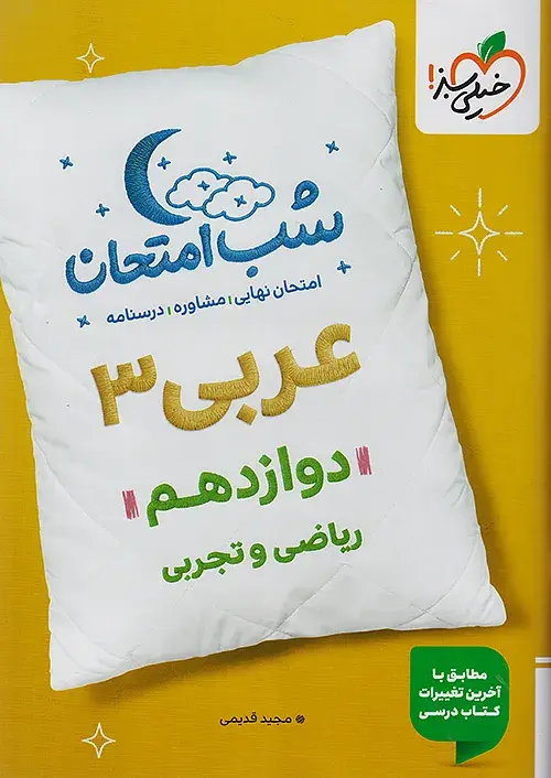 عربی دوازدهم شب امتحان خیلی سبز