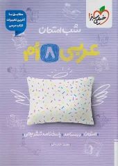 Arabic 8th grade exam night kheili sabz (1) کتاب عربی هشتم شب امتحان خیلی سبز