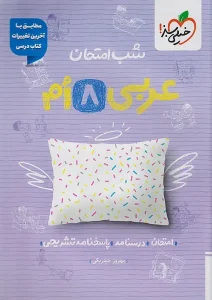 کتاب عربی هشتم شب امتحان خیلی سبز