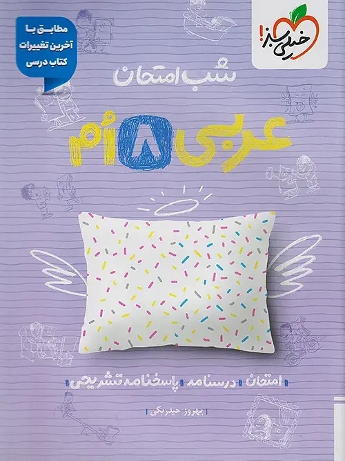 کتاب عربی هشتم شب امتحان خیلی سبز