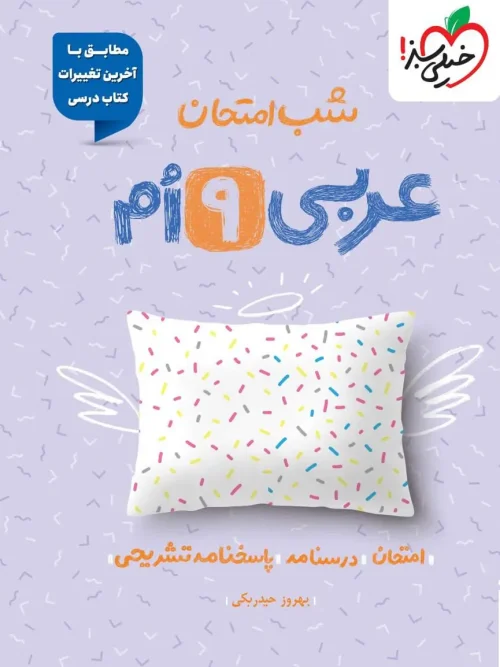 کتاب عربی نهم شب امتحان خیلی سبز