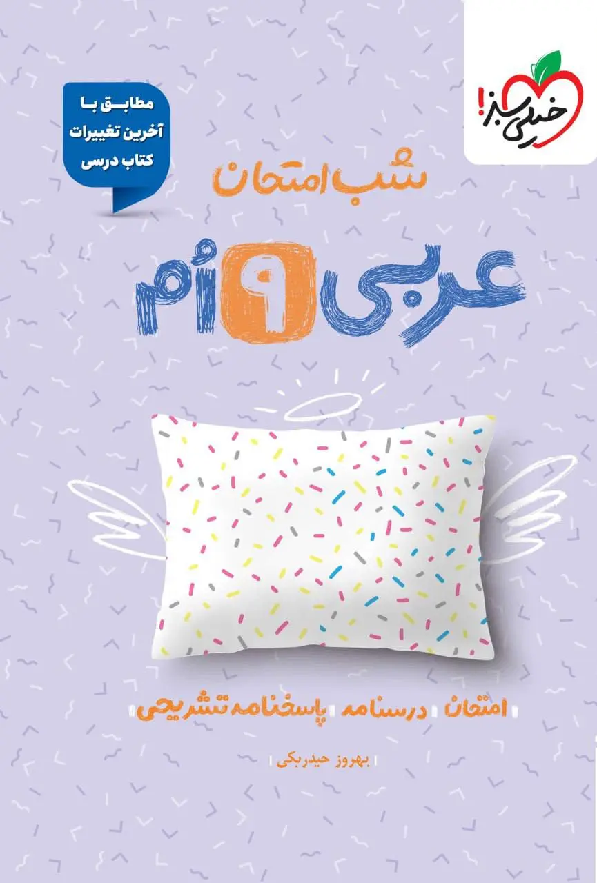 عربی نهم شب امتحان خیلی سبز