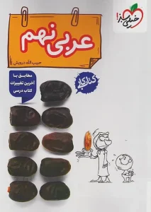 کتاب عربی نهم کار خیلی سبز
