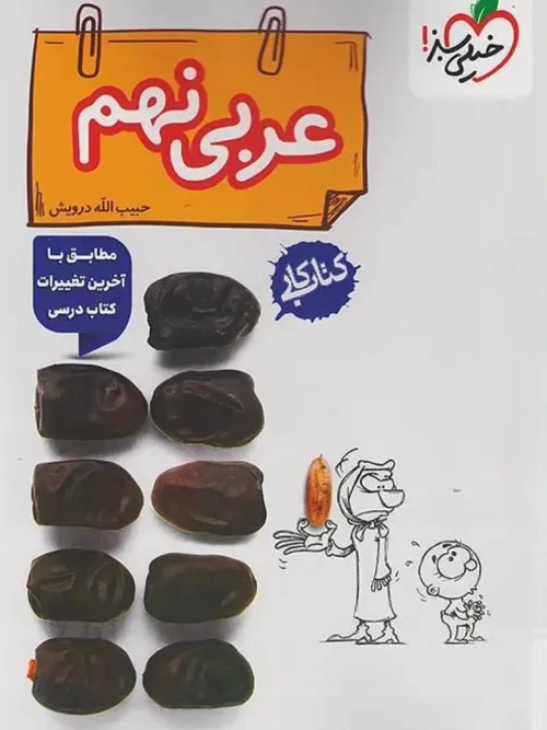کتاب عربی نهم کار خیلی سبز