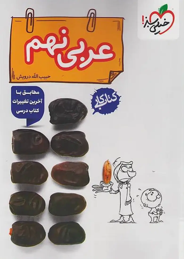 عربی نهم کار خیلی سبز