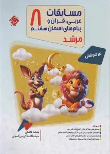 کتاب مسابقات عربی،قرآن و پیام های آسمان هشتم مرشد مبتکران