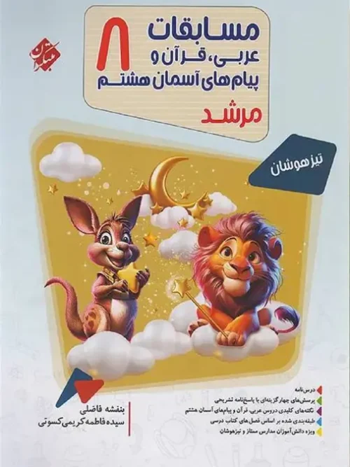کتاب مسابقات عربی،قرآن و پیام های آسمان هشتم مرشد مبتکران