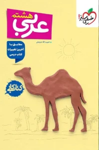 کتاب عربی هشتم کار خیلی سبز