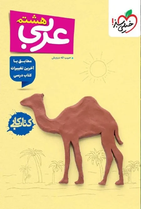 کتاب عربی هشتم کار خیلی سبز