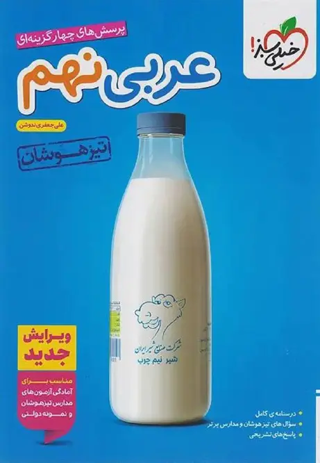 عربی نهم تیزهوشان خیلی سبز