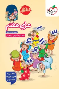 کتاب عربی هفتم کار خیلی سبز