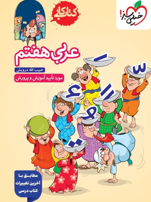 کتاب عربی هفتم کار خیلی سبز