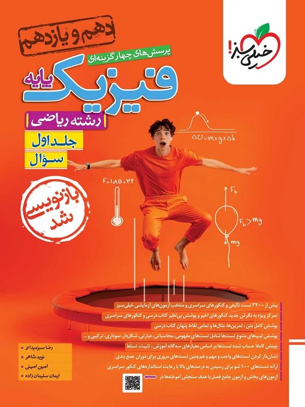 فیزیک پایه ریاضی تست جلد اول خیلی سبز