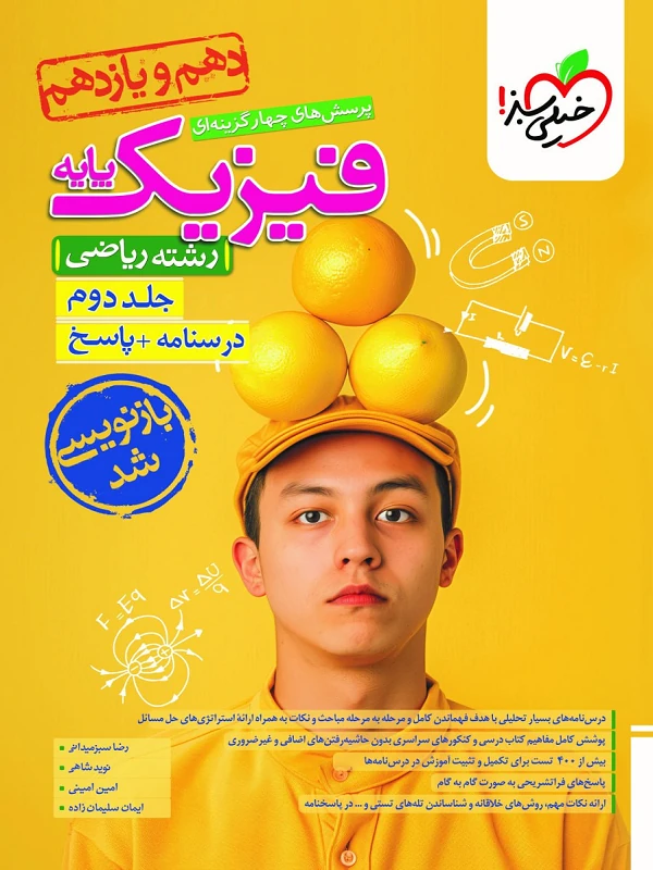 فیزیک پایه ریاضی تست جلد دوم خیلی سبز