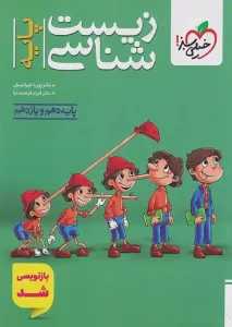 کتاب زیست شناسی پایه دهم و یازدهم تست خیلی سبز