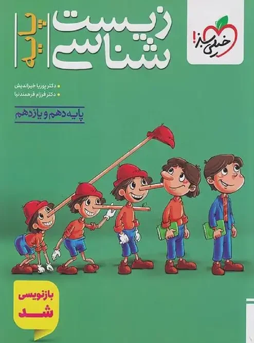 کتاب زیست شناسی پایه دهم و یازدهم تست خیلی سبز