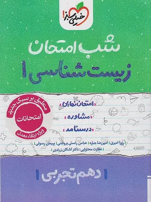 کتاب زیست شناسی دهم شب امتحان خیلی سبز