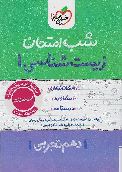 زیست شناسی دهم شب امتحان خیلی سبز