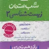 Biology 11th grade exam night kheili sabz کتاب زیست شناسی یازدهم شب امتحان خیلی سبز