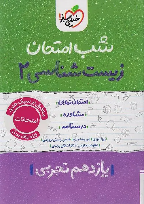 زیست شناسی یازدهم شب امتحان خیلی سبز