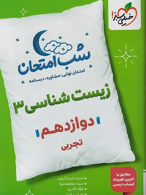 کتاب زیست شناسی دوازدهم شب امتحان خیلی سبز