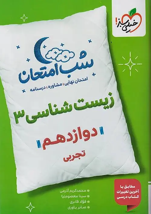 زیست شناسی دوازدهم شب امتحان خیلی سبز