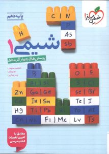 کتاب شیمی دهم تست خیلی سبز