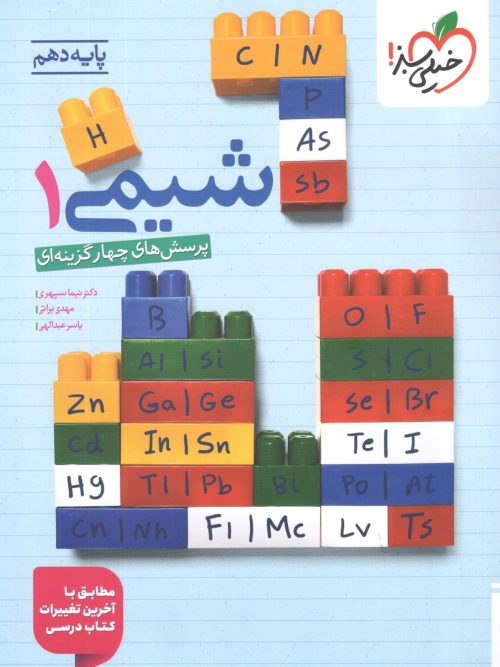 کتاب شیمی دهم تست خیلی سبز