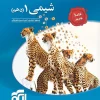 Chemistry 10th Test olgoo کتاب شیمی دهم تست نشر الگو