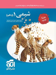 کتاب شیمی دهم تست نشر الگو