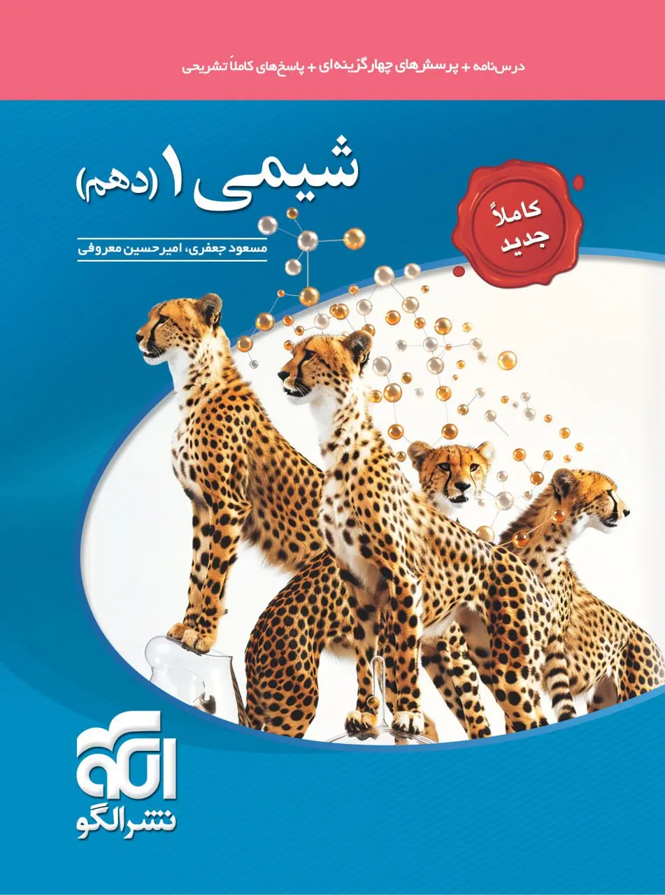 شیمی دهم تست نشر الگو
