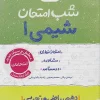 Chemistry 10th exam night kheili sabz کتاب شیمی دهم شب امتحان خیلی سبز