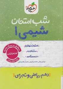 کتاب شیمی دهم شب امتحان خیلی سبز