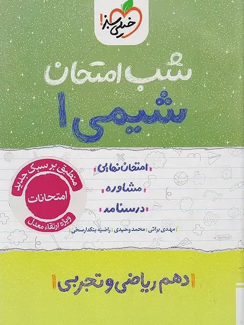 کتاب شیمی دهم شب امتحان خیلی سبز