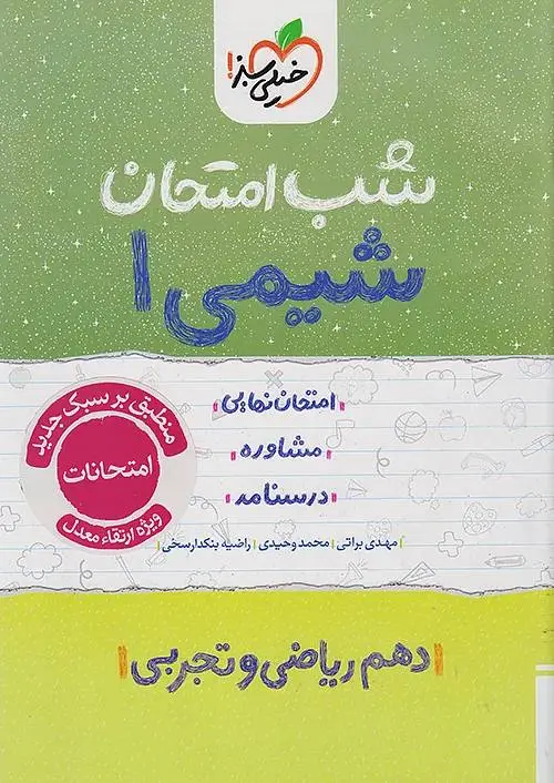 شیمی دهم شب امتحان خیلی سبز