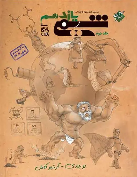 شیمی یازدهم تست جلد دوم بازرگانی مبتکران