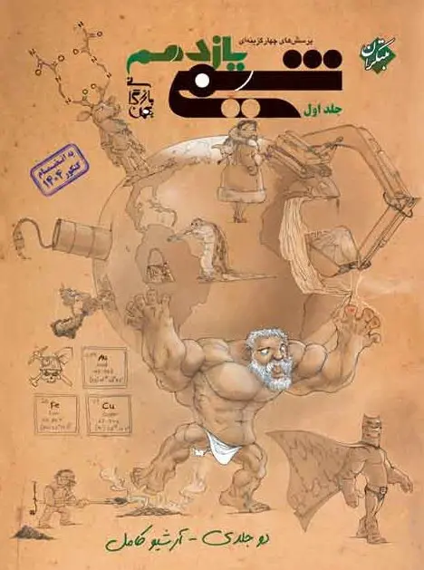 شیمی یازدهم تست جلد اول بازرگانی مبتکران