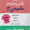Chemistry 11th grade exam night kheili sabz کتاب شیمی یازدهم شب امتحان خیلی سبز