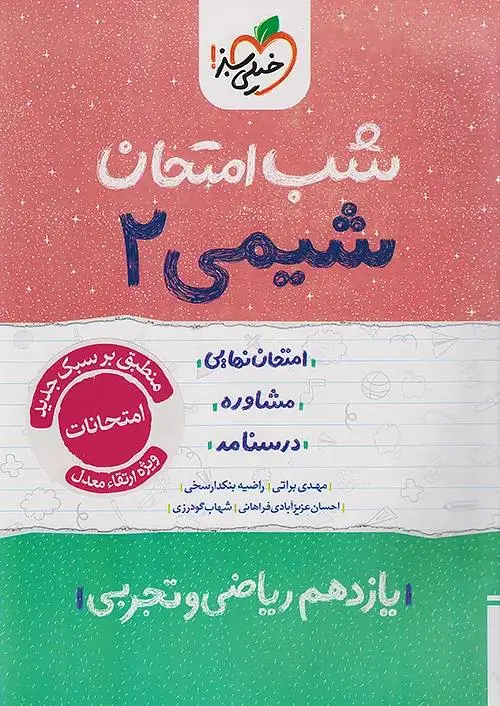 شیمی یازدهم شب امتحان خیلی سبز