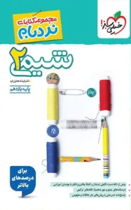 کتاب شیمی یازدهم نردبام خیلی سبز