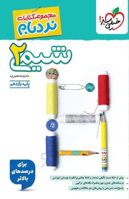 کتاب شیمی یازدهم نردبام خیلی سبز