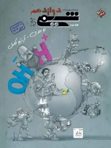 کتاب شیمی دوازدهم تست جلد دوم بازرگانی مبتکران