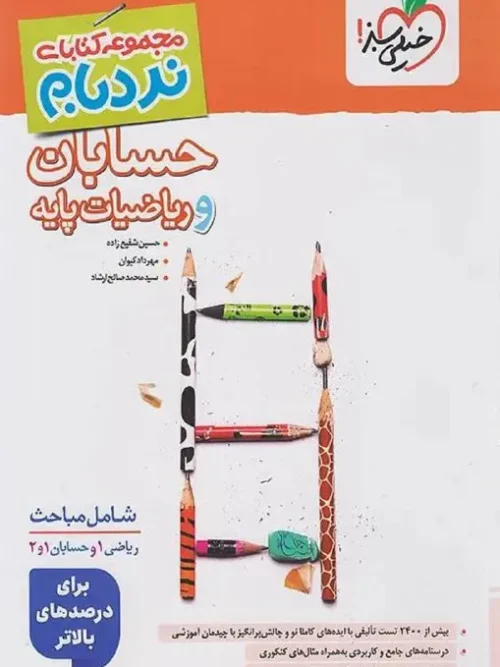 کتاب حسابان و ریاضیات پایه جامع نردبام خیلی سبز