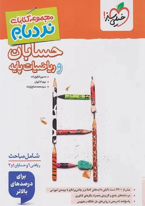 حسابان و ریاضیات پایه جامع نردبام خیلی سبز