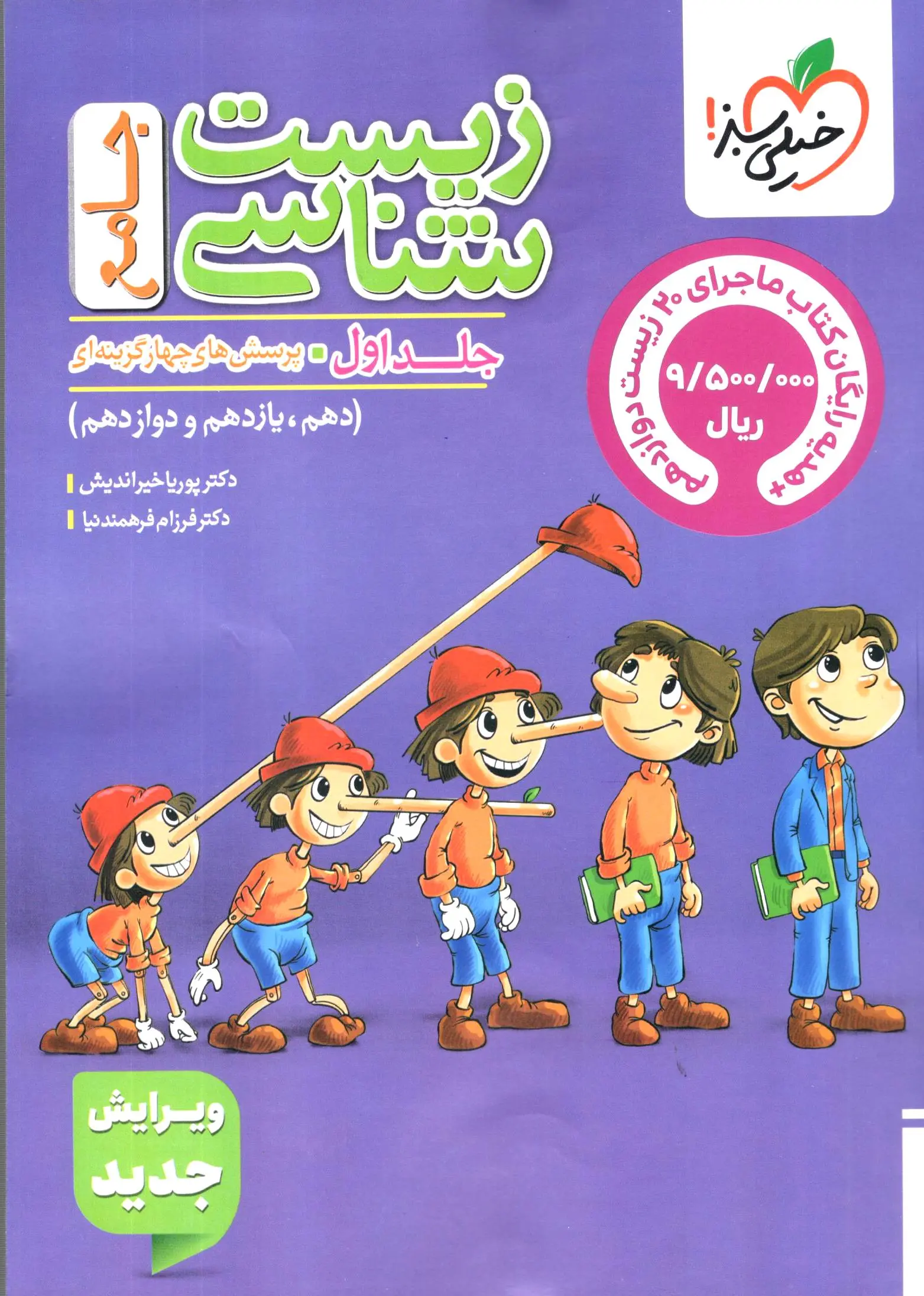 زیست شناسی جامع تست جلد اول خیلی سبز