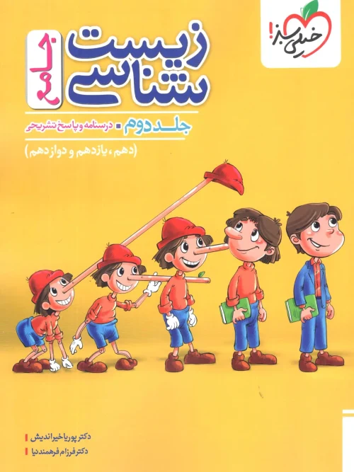 کتاب زیست شناسی جامع تست جلد دوم خیلی سبز