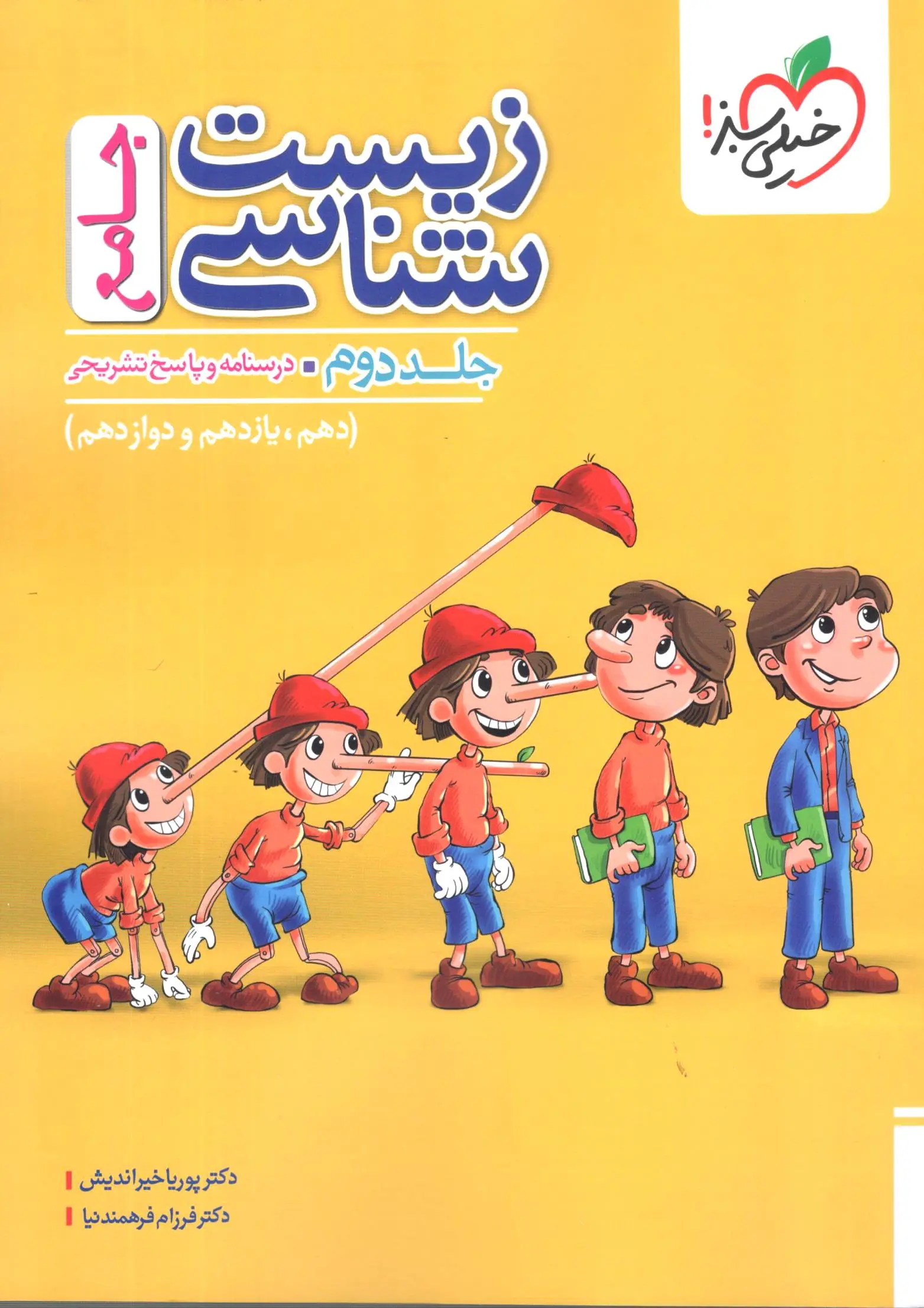 زیست شناسی جامع تست جلد دوم خیلی سبز
