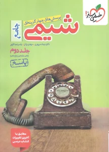 کتاب پاسخ شیمی جامع تست جلد دوم خیلی سبز