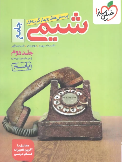 کتاب پاسخ شیمی جامع تست جلد دوم خیلی سبز